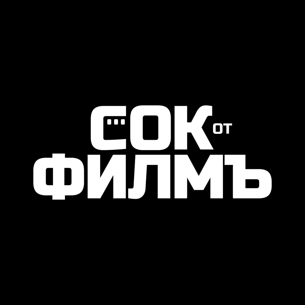 СОК ОТ ФИЛМЪ